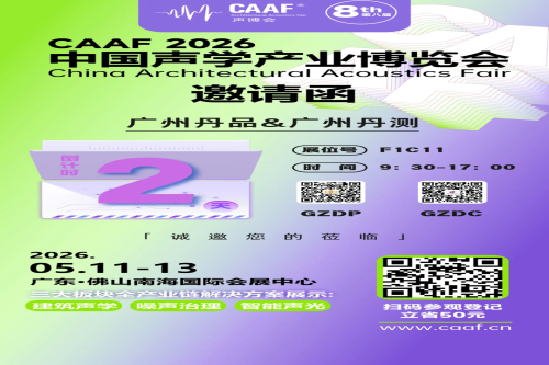 聲動(dòng)未來，智匯南海｜丹品&丹測實(shí)力登陸 CAAF2026 中國聲博會(huì)